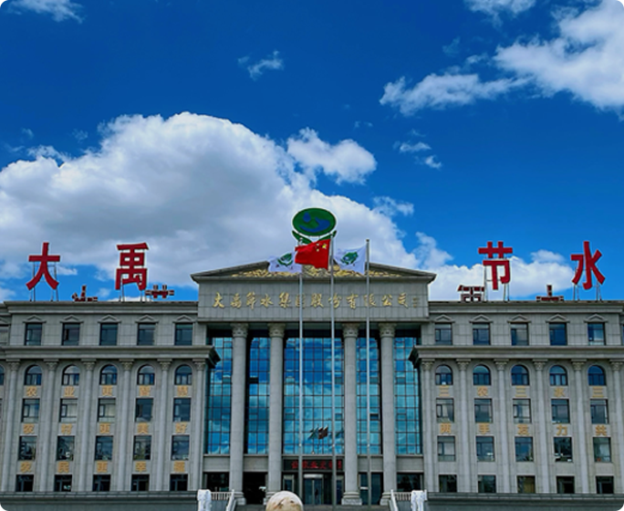 大禹节水集团股份有限公司成立于1994年，是一家以中国水科院、水利部科技推广中心和中国科学院、中国工程院等科研机构为依托的行业龙头企业，2009年10月在深交所创业板上市（股票代码：300021）。公司成立30余年，始终以“让农业更智慧、让农村更美好、让农民更幸?！蔽姑ㄗ⒉⒅铝τ谂┮怠⑴┐?、农民、水资源问题的解决和服务。近年来，公司积极响应“乡村振兴”等国家战略，围绕“三农三水三张网