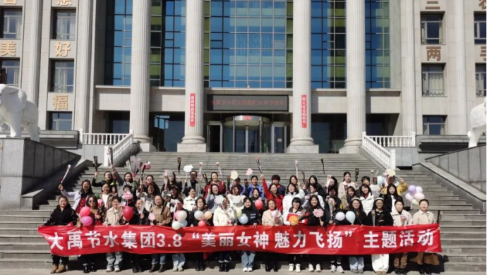 美丽女神 魅力飞扬| 大禹节水集团庆祝三八妇女节开展系列创意活动