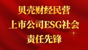 7月24日，大禹节水成功入选“贝壳财经民营上市公司ESG社会责任先锋”。