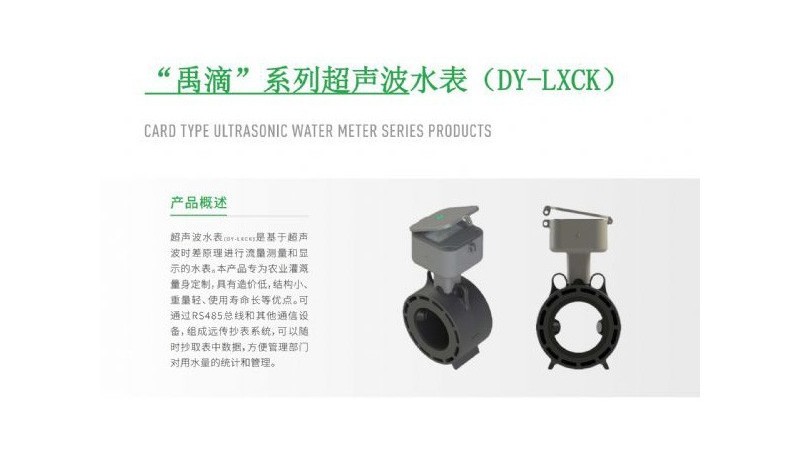 “禹滴”系列超声波水表（DY-LXCK）
