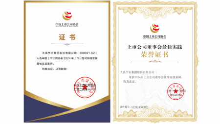 11月22日，中国上市公司协会在北京召开第三届理事会第五次会议暨2024上市公司可持续发展大会。会上，大禹节水荣获“2024年上市公司可持续发展最佳实践案例”和“2024年上市公司董事会优秀实践案例”两项荣誉。