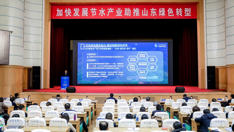 第四届中国节水论坛专题论坛五