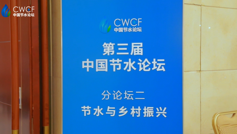  第三届中国节水论坛 分论坛二：节水与乡村振兴