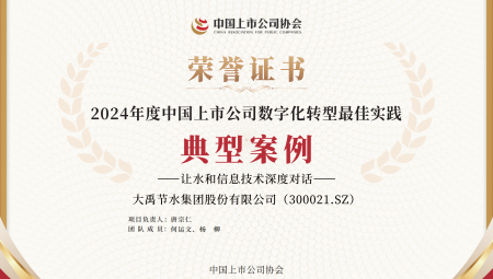 大禹节水集团连续两年获得《上市公司数字化转型最佳实践典型案例》。