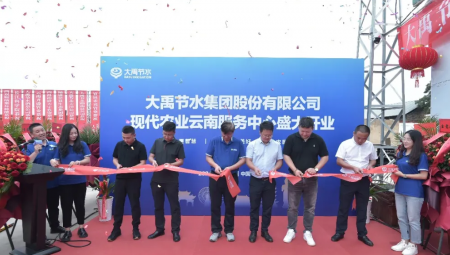 大禹节水集团现代农业云南服务中心盛大开业。