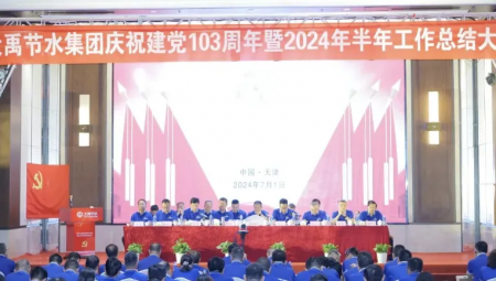 大禹节水集团在天津隆重召开庆祝建党103周年暨2024年半年工作总结大会。