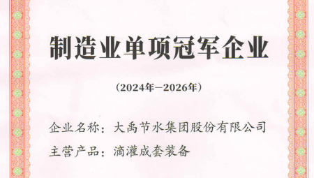 大禹节水集团凭借卓越的业绩和科技创新能力，荣获全国第八批制造业单项冠军企业。