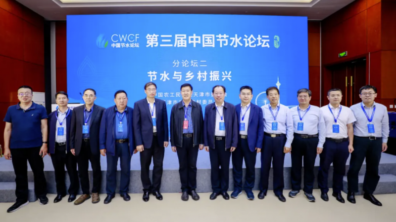 专题论坛二：节水与乡村振兴