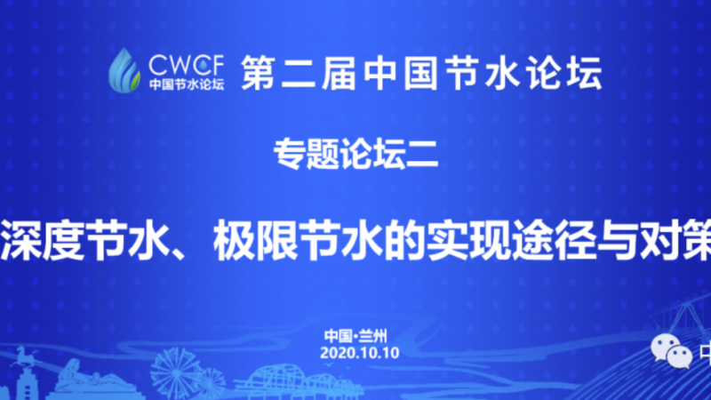 专题论坛二：深度节水、极限节水的实现途径与对策