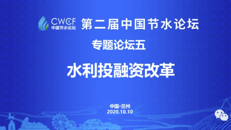 专题论坛五：“两手发力” 为水利领域引入“资本活水”