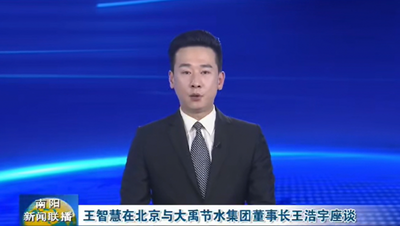 南阳新闻联播报道：3月12日，河南省南阳市委书记王智慧到大禹节水集团北京研发中心实地考察，并与大禹节水集团董事长王浩宇座谈。