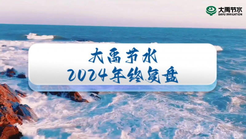 2024年终盘点，欢迎来到大禹节水的年度回顾之旅！