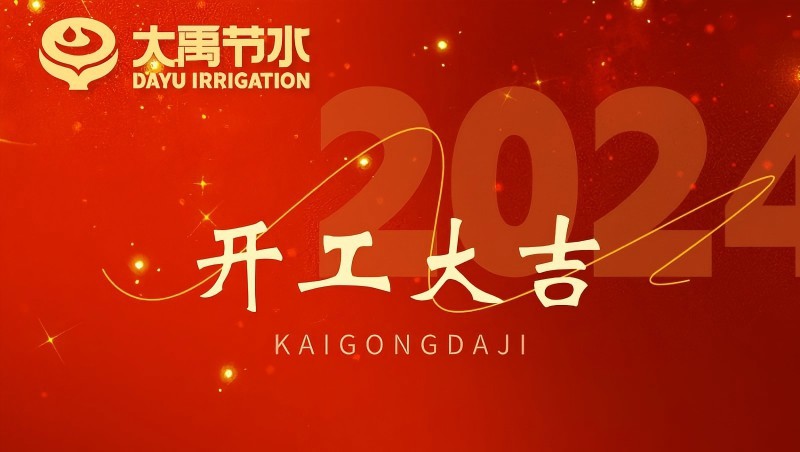 大禹节水龙年开工大吉