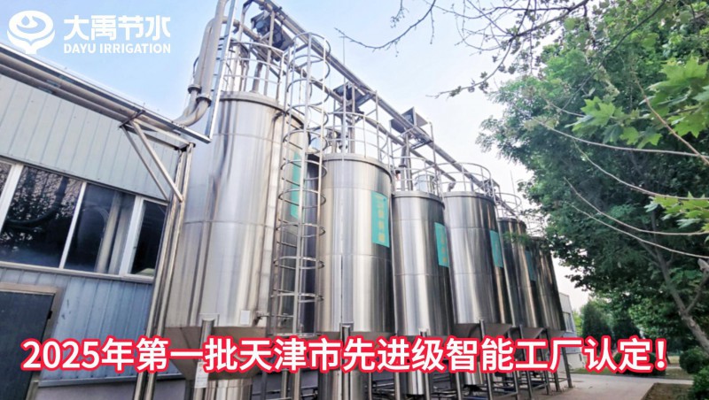 【喜报】大禹节水荣获2025年第一批天津市先进级智能工厂认定！