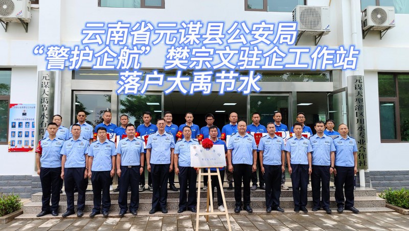 【大禹动态】6月21日，云南省元谋县公安局“警护企航”樊宗文驻企工作站落户大禹节水！