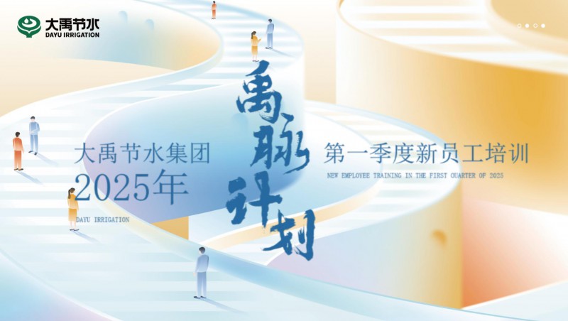 【禹脉计划】大禹节水新员工培训第一季回顾