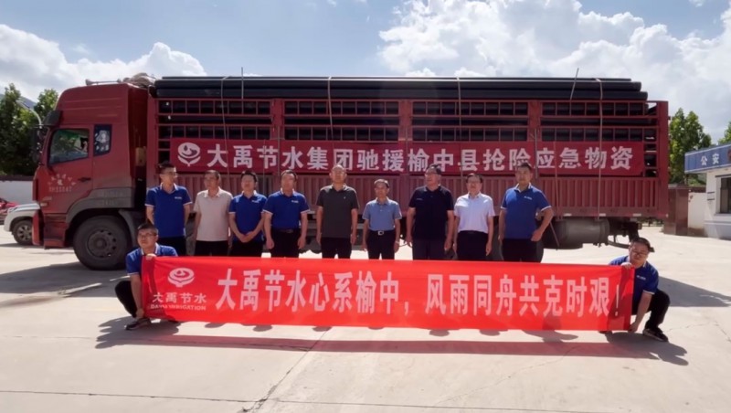 山洪无情 大禹有爱| 大禹节水集团爱心驰援榆中灾区