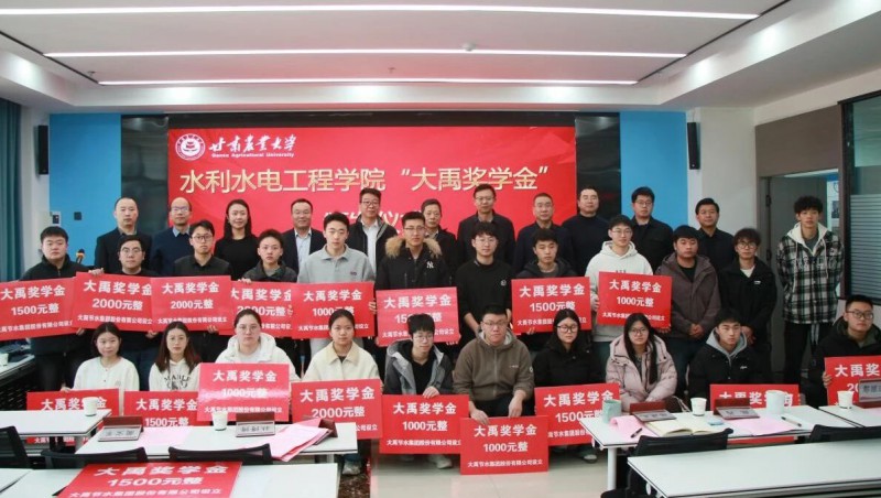 捐资助学 | “大禹奖学金”颁发仪式在甘肃农业大学水利水电工程学院举行