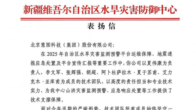 大禹动态 |  获官方表扬信，大禹慧图科技新疆水利运维团队被点赞
